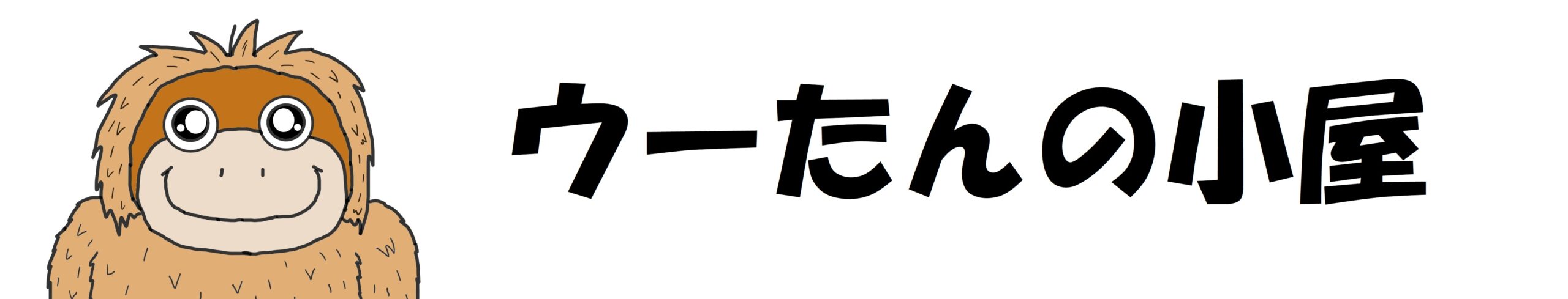 ウーたんの小屋